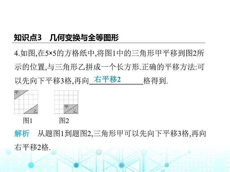 苏科版初中八年级数学上册1-1全等图形课件08