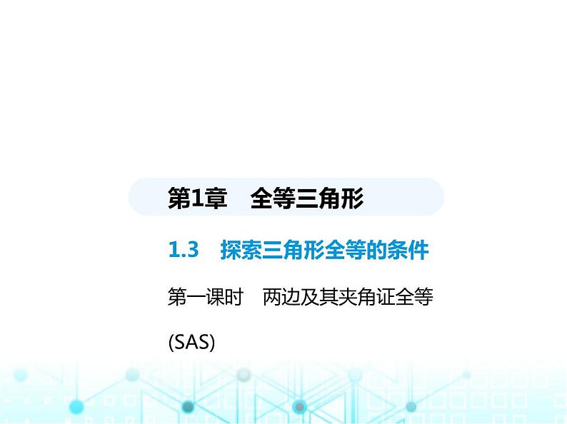 苏科版初中八年级数学上册1-3探索三角形全等的条件第一课时两边及其夹角证全等(SAS)课件01