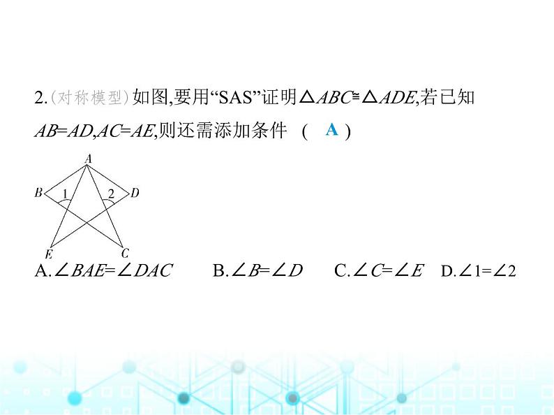 苏科版初中八年级数学上册1-3探索三角形全等的条件第一课时两边及其夹角证全等(SAS)课件04