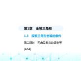 苏科版初中八年级数学上册1-3探索三角形全等的条件第二课时两角及其夹边证全等(ASA)课件