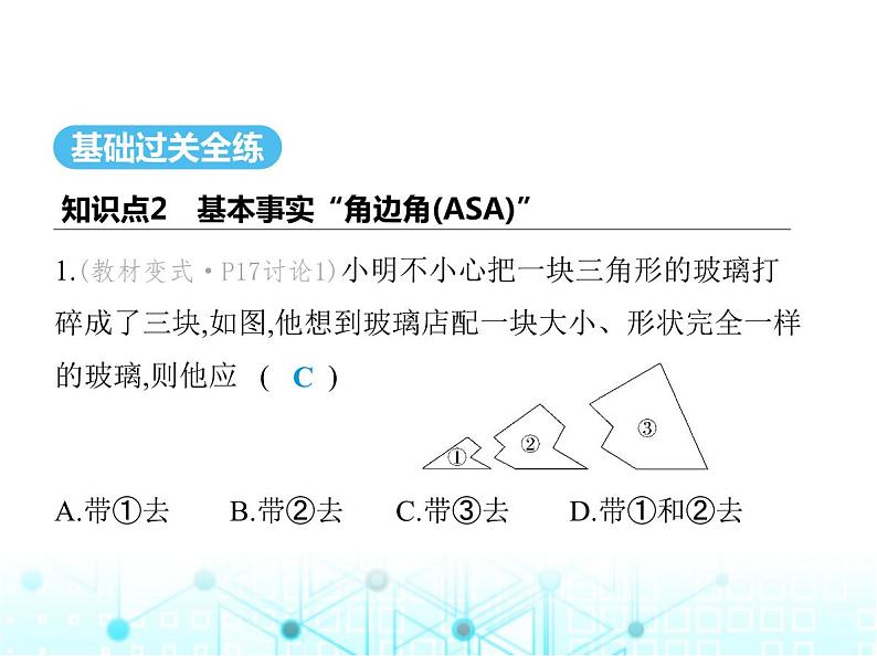 苏科版初中八年级数学上册1-3探索三角形全等的条件第二课时两角及其夹边证全等(ASA)课件02