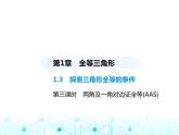 苏科版初中八年级数学上册1-3探索三角形全等的条件第三课时两角及一角对边证全等(AAS)课件