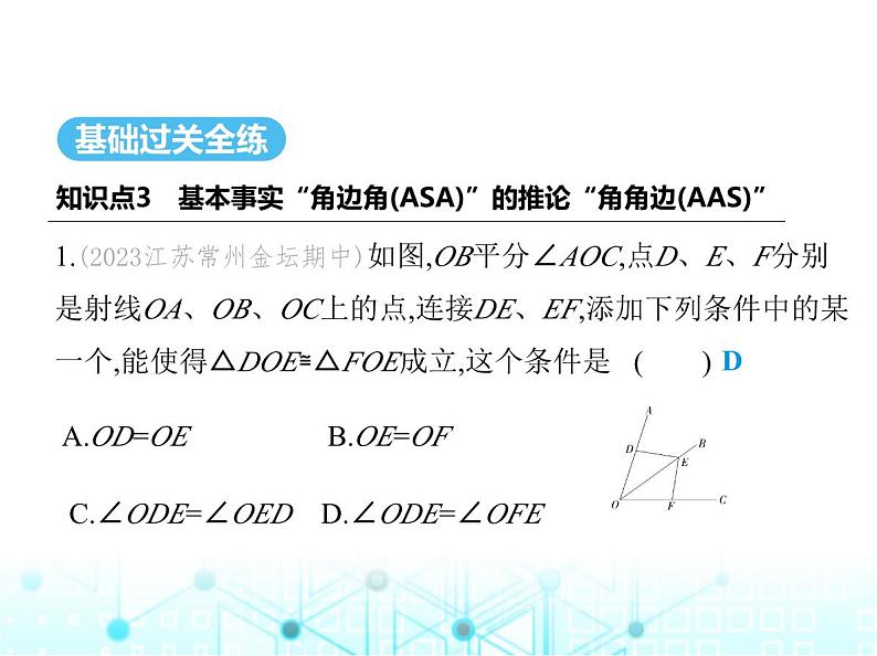 苏科版初中八年级数学上册1-3探索三角形全等的条件第三课时两角及一角对边证全等(AAS)课件02