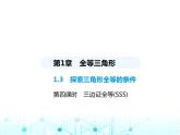 苏科版初中八年级数学上册1-3探索三角形全等的条件第四课时三边证全等(SSS)课件