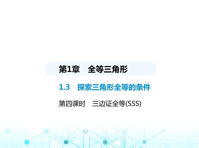 苏科版初中八年级数学上册1-3探索三角形全等的条件第四课时三边证全等(SSS)课件01