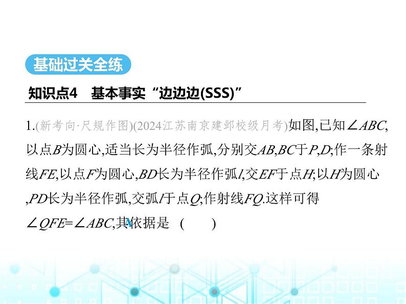 苏科版初中八年级数学上册1-3探索三角形全等的条件第四课时三边证全等(SSS)课件02