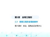 苏科版初中八年级数学上册1-3探索三角形全等的条件第六课时斜边、直角边证全等(HL)课件
