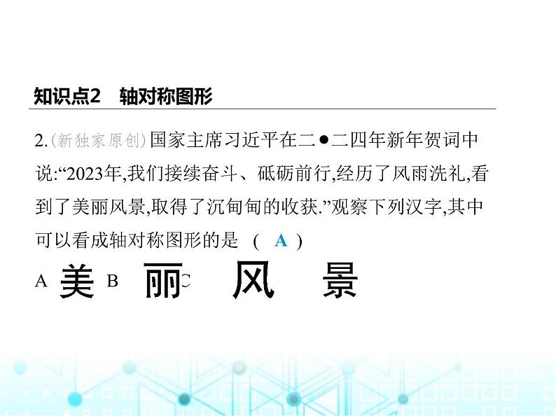 苏科版初中八年级数学上册2-1轴对称与轴对称图形课件04