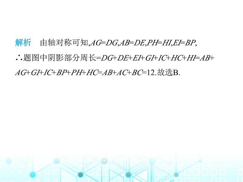 苏科版初中八年级数学上册2-2轴对称的性质课件05