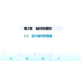 苏科版初中八年级数学上册2-3设计轴对称图案课件