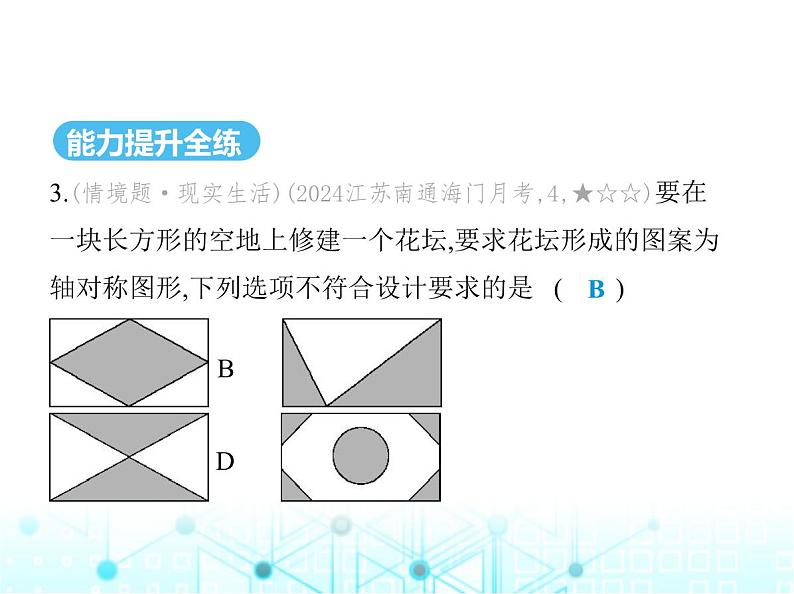 苏科版初中八年级数学上册2-3设计轴对称图案课件05