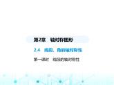 苏科版初中八年级数学上册2-4线段、角的轴对称性第一课时线段的轴对称性课件