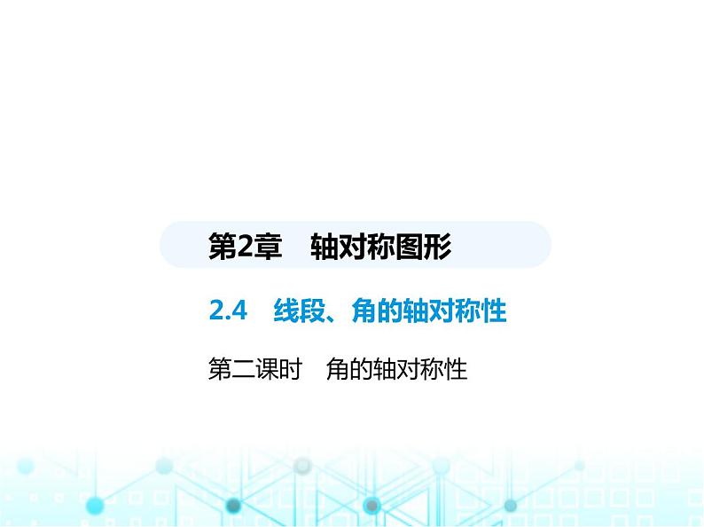 苏科版初中八年级数学上册2-4线段、角的轴对称性第二课时角的轴对称性课件01