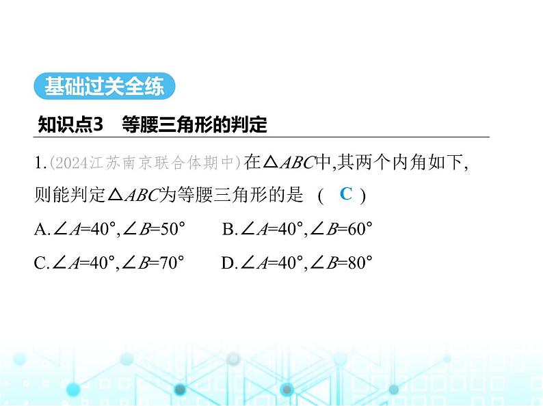 苏科版初中八年级数学上册2-5等腰三角形的轴对称性第二课时等腰三角形的判定课件02