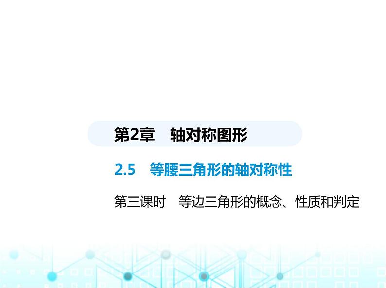 苏科版初中八年级数学上册2-5等腰三角形的轴对称性第三课时等边三角形的概念、性质和判定课件01