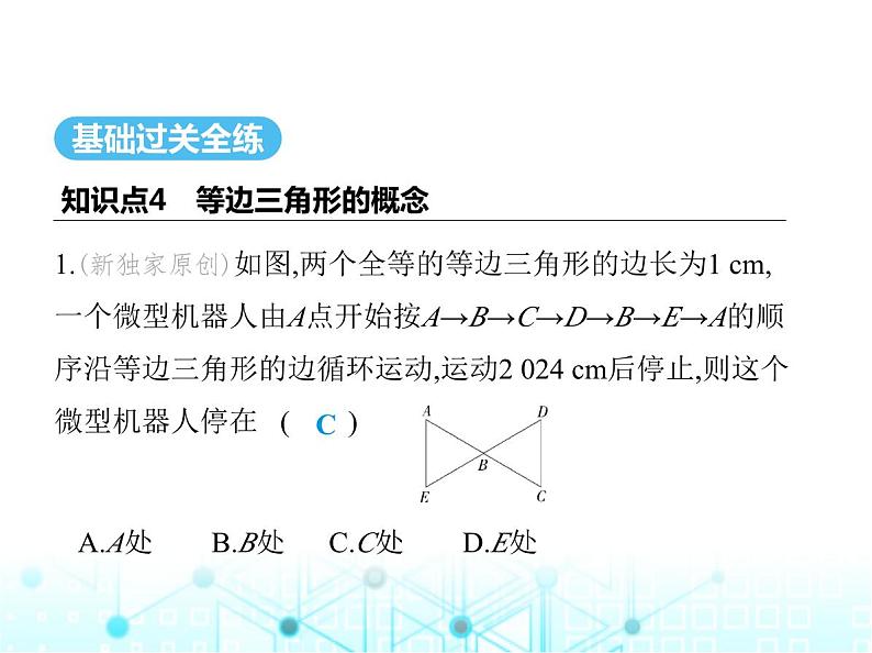 苏科版初中八年级数学上册2-5等腰三角形的轴对称性第三课时等边三角形的概念、性质和判定课件02