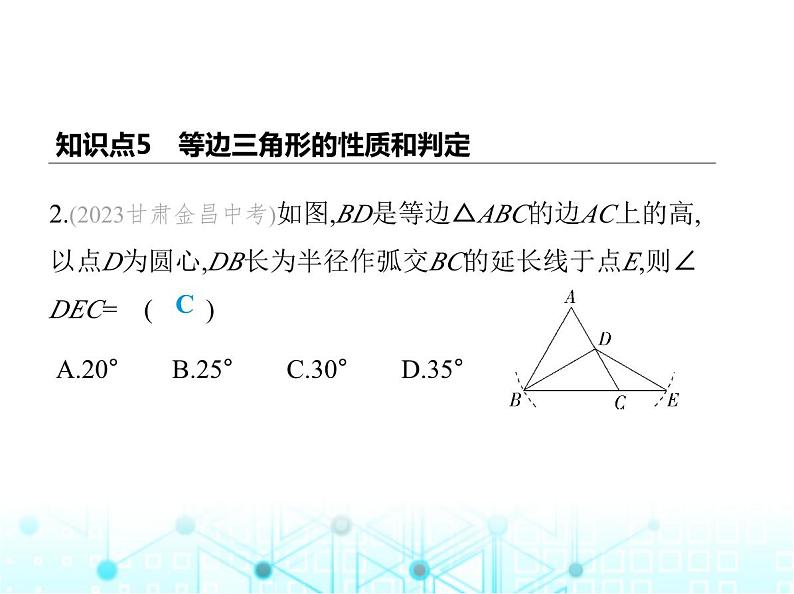 苏科版初中八年级数学上册2-5等腰三角形的轴对称性第三课时等边三角形的概念、性质和判定课件04