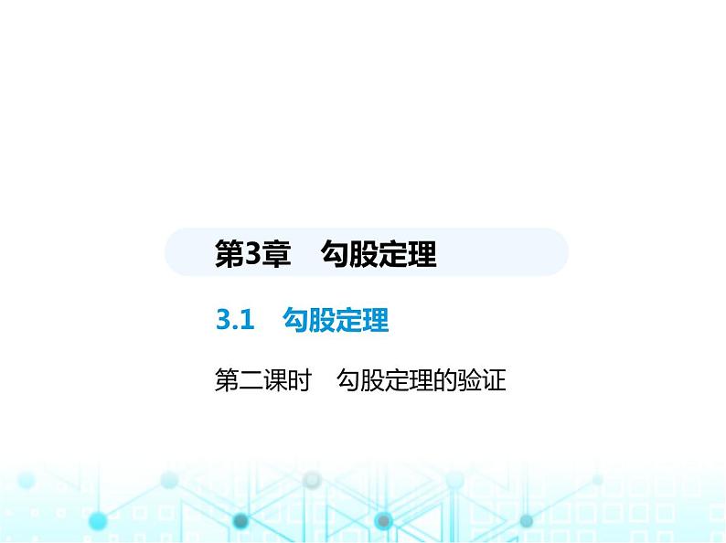 苏科版初中八年级数学上册3-1勾股定理第二课时勾股定理的验证课件01