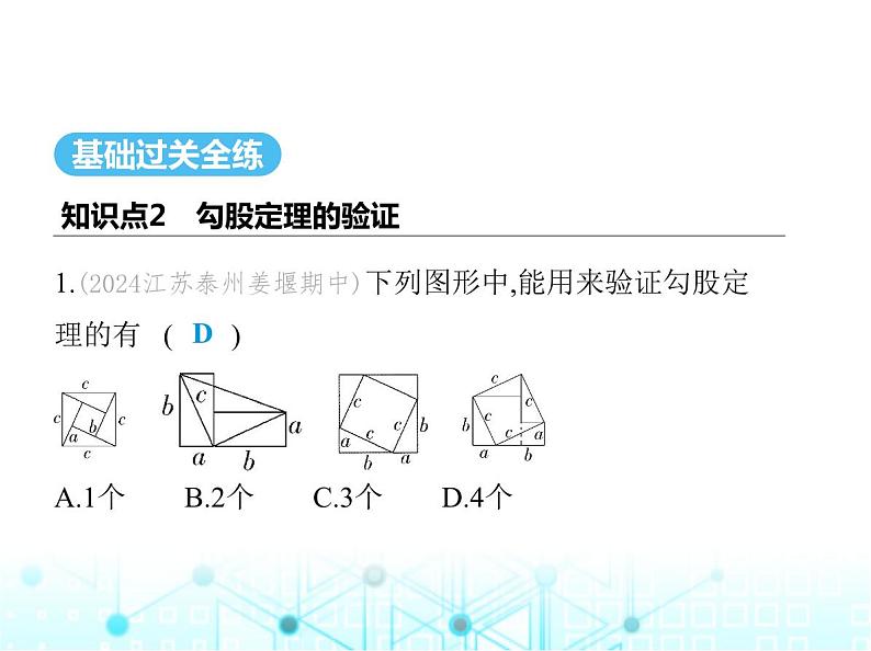 苏科版初中八年级数学上册3-1勾股定理第二课时勾股定理的验证课件02