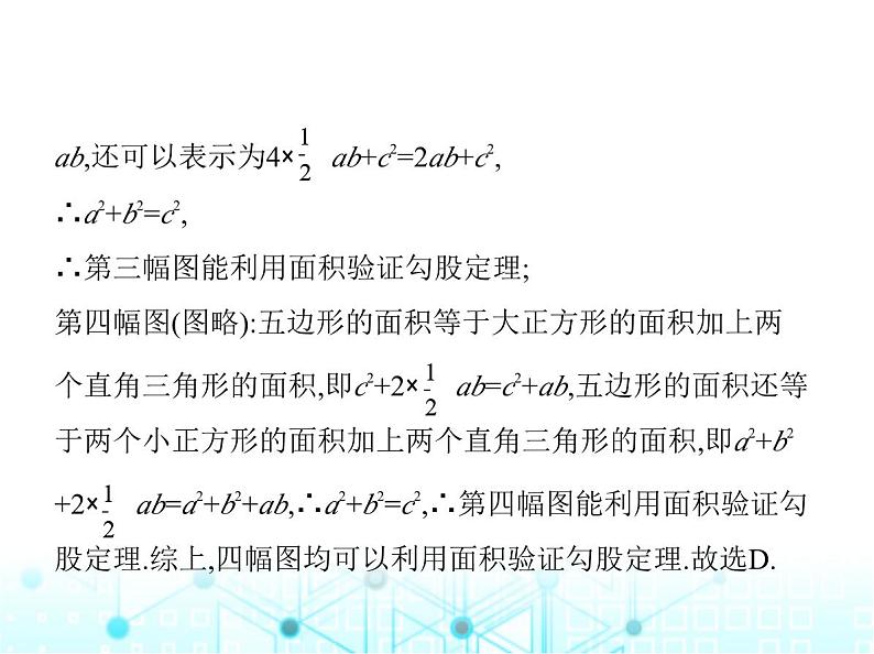 苏科版初中八年级数学上册3-1勾股定理第二课时勾股定理的验证课件05