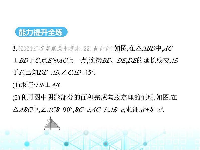 苏科版初中八年级数学上册3-1勾股定理第二课时勾股定理的验证课件08