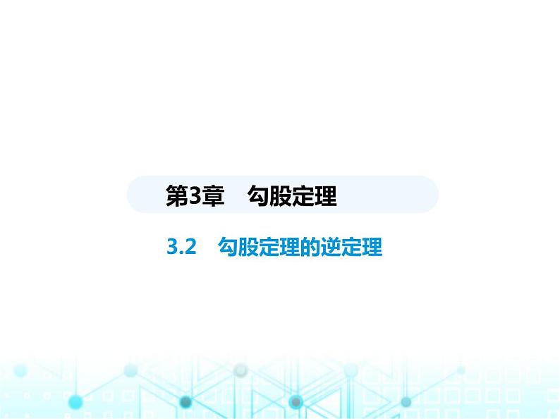 苏科版初中八年级数学上册3-2勾股定理的逆定理课件01