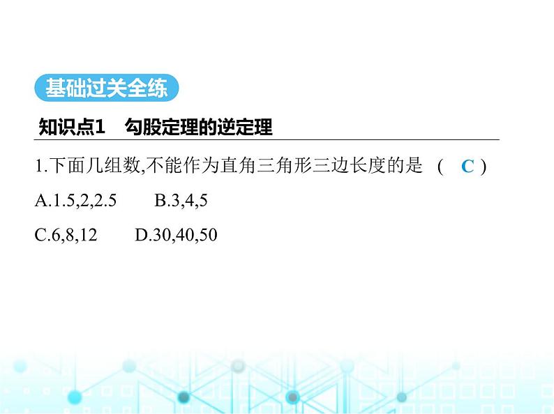 苏科版初中八年级数学上册3-2勾股定理的逆定理课件02