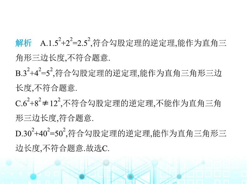 苏科版初中八年级数学上册3-2勾股定理的逆定理课件03