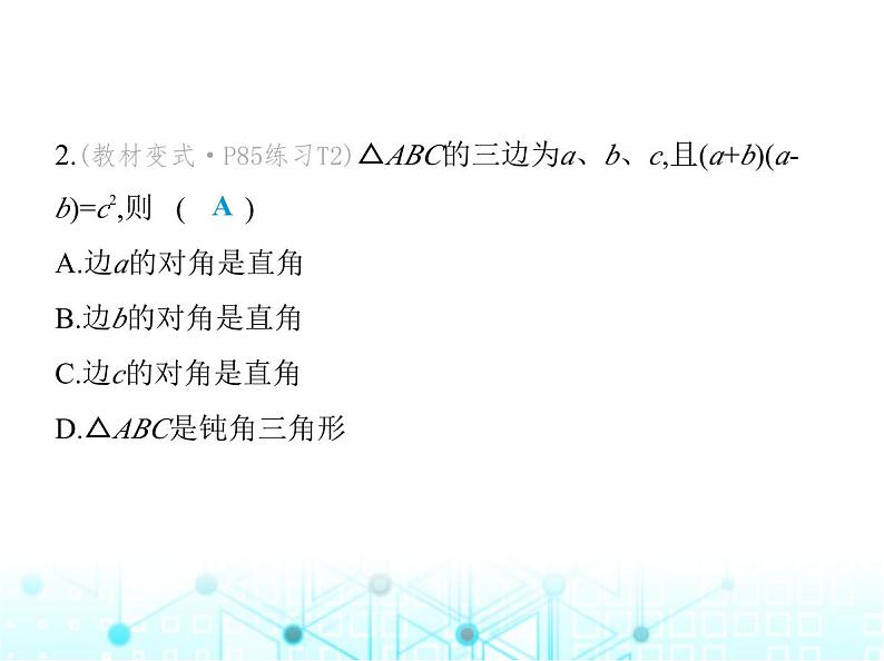 苏科版初中八年级数学上册3-2勾股定理的逆定理课件04