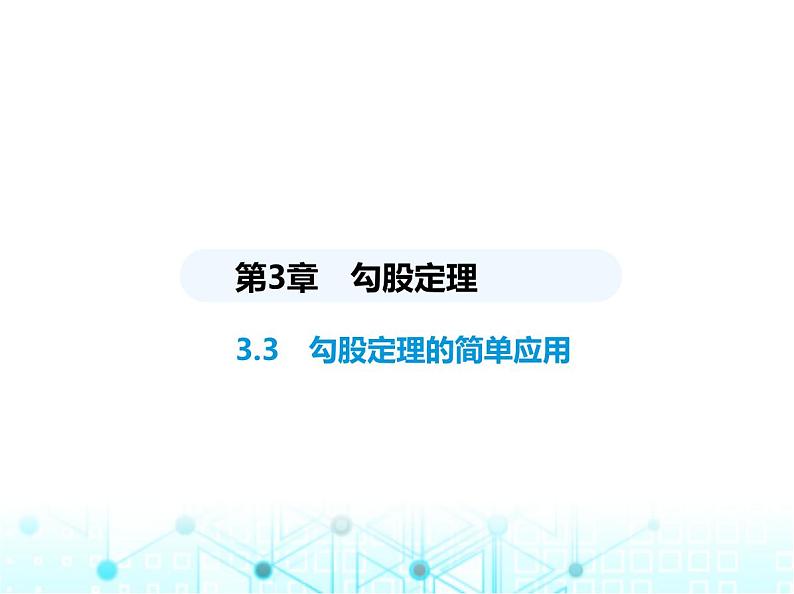 苏科版初中八年级数学上册3-3勾股定理的简单应用课件01