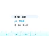 苏科版初中八年级数学上册4-1平方根第一课时平方根课件