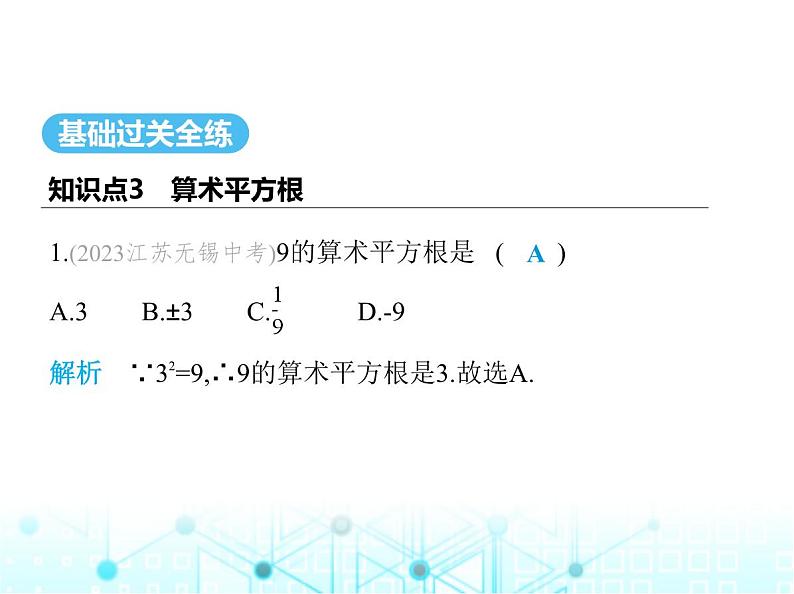 苏科版初中八年级数学上册4-1平方根第二课时算术平方根课件02