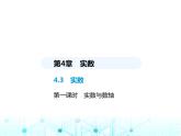 蘇科版初中八年級數(shù)學(xué)上冊4-3實(shí)數(shù)第一課時(shí)實(shí)數(shù)與數(shù)軸課件