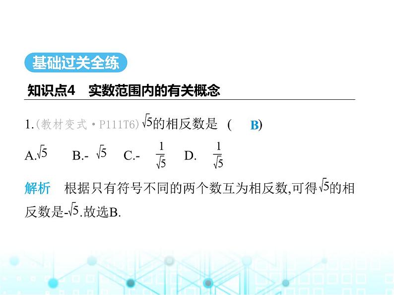 苏科版初中八年级数学上册4-3实数第二课时实数的运算课件02