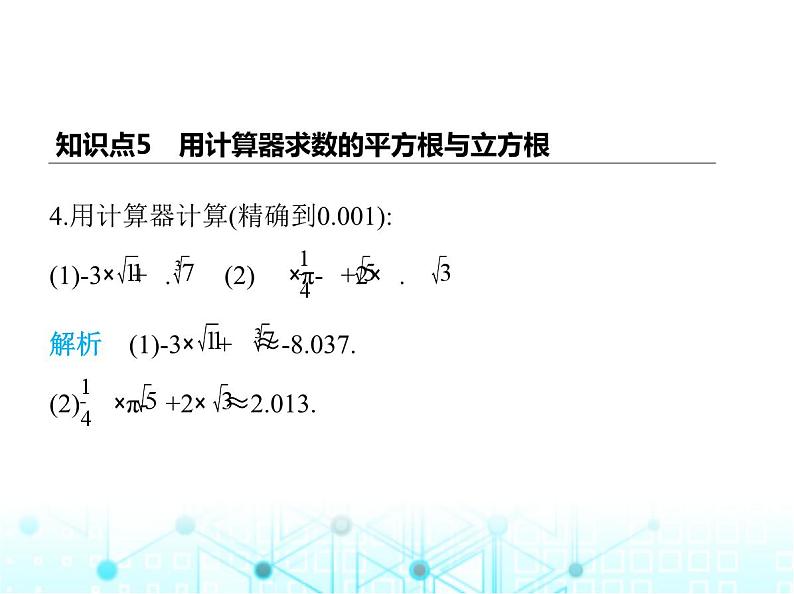 苏科版初中八年级数学上册4-3实数第二课时实数的运算课件04