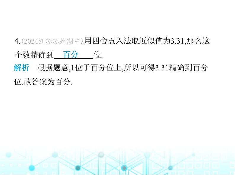 苏科版初中八年级数学上册4-4近似数课件07