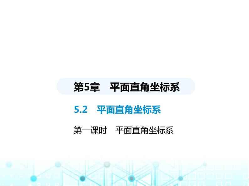 苏科版初中八年级数学上册5-2平面直角坐标系第一课时平面直角坐标系课件01