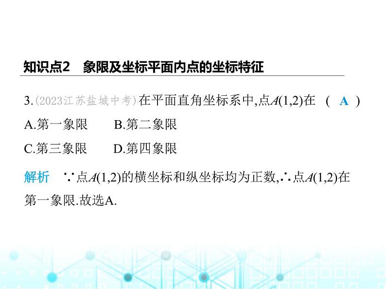 苏科版初中八年级数学上册5-2平面直角坐标系第一课时平面直角坐标系课件05