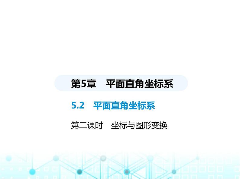 苏科版初中八年级数学上册5-2平面直角坐标系第二课时坐标与图形变换课件01