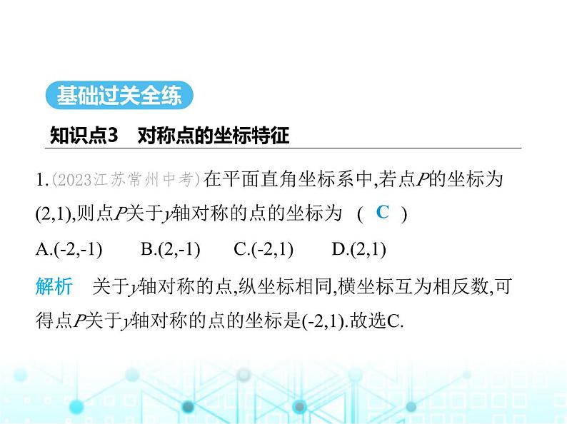 苏科版初中八年级数学上册5-2平面直角坐标系第二课时坐标与图形变换课件02