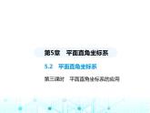 苏科版初中八年级数学上册5-2平面直角坐标系第三课时平面直角坐标系的应用课件
