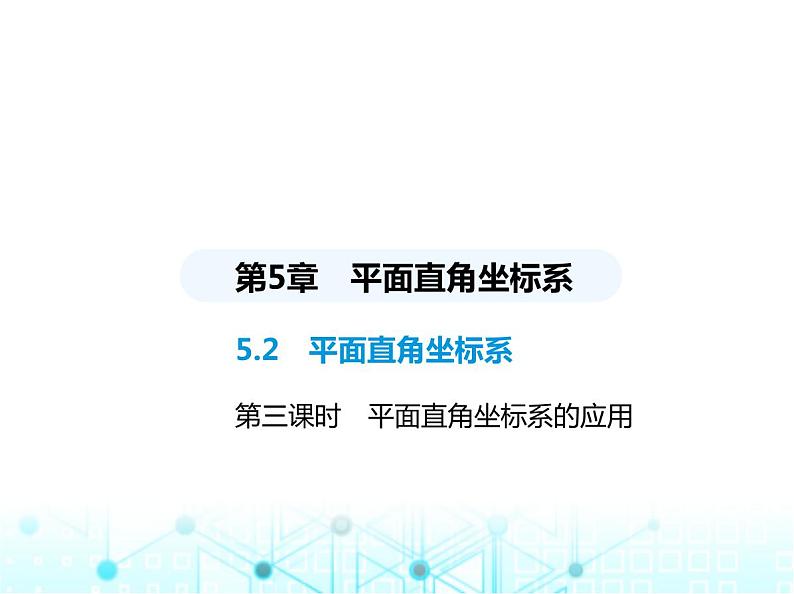 苏科版初中八年级数学上册5-2平面直角坐标系第三课时平面直角坐标系的应用课件01