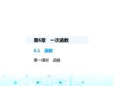 蘇科版初中八年級數(shù)學(xué)上冊6-1函數(shù)第一課時函數(shù)課件