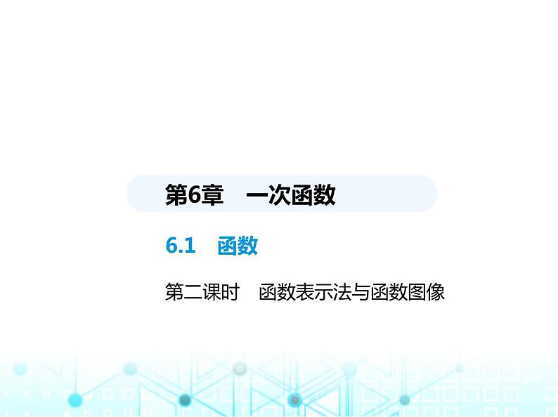 苏科版初中八年级数学上册6-1函数第二课时函数表示法与函数图像课件01