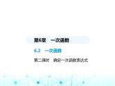苏科版初中八年级数学上册6-2一次函数第二课时确定一次函数表达式课件
