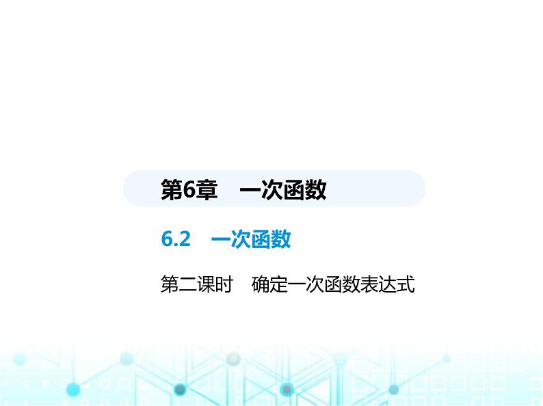 苏科版初中八年级数学上册6-2一次函数第二课时确定一次函数表达式课件01