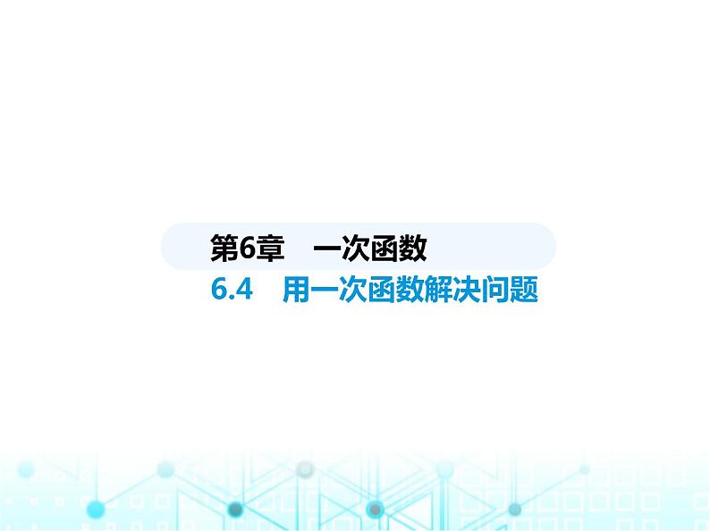 苏科版初中八年级数学上册6-4用一次函数解决问题课件01