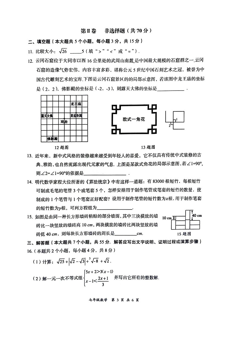 山西省大同市2023-2024学年七年级下学期7月期末数学试题第3页