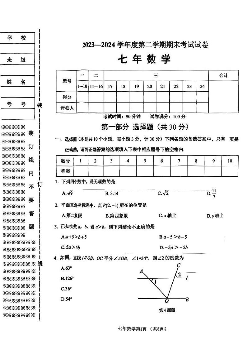 辽宁省铁岭市西丰县2023-2024学年七年级下学期7月期末考试数学试题第1页