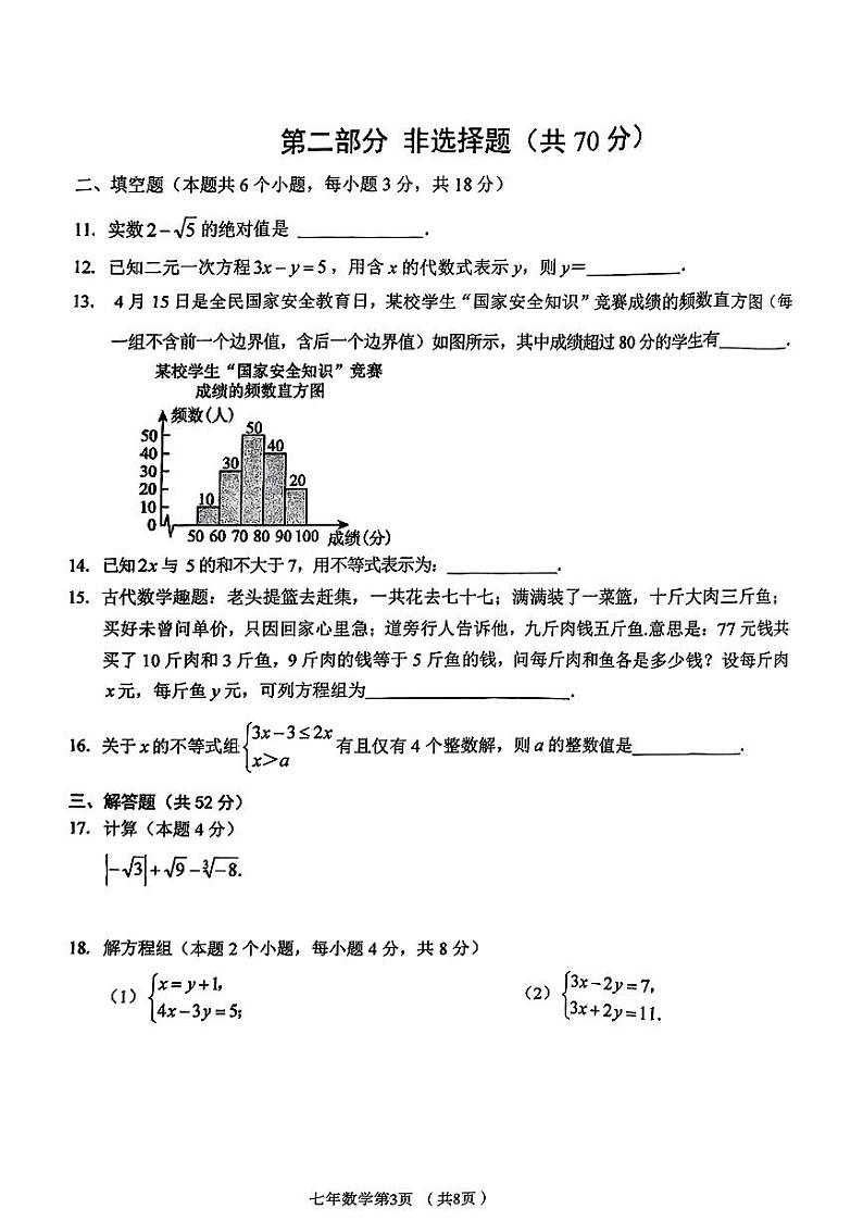 辽宁省铁岭市西丰县2023-2024学年七年级下学期7月期末考试数学试题第3页